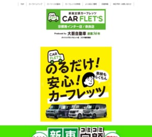 最長7年！国産新車を定額リース「カーフレッツ奈良店」