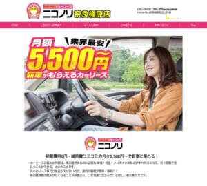 業界最安級の新車カーリースを実現「ニコノリ奈良橿原店」