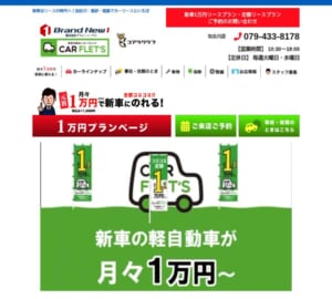 元祖1万円リースの関西地区人気店舗「カーフレッツ 加古川店」