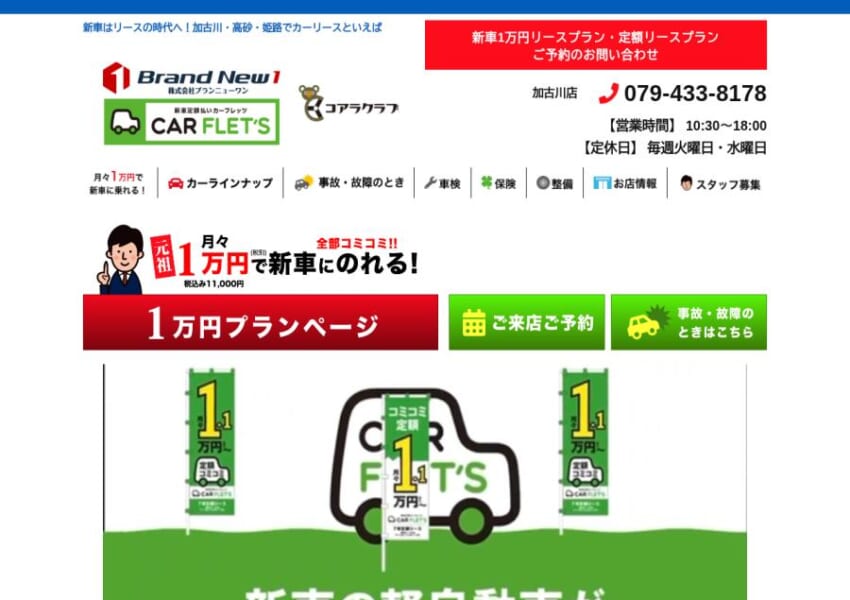 元祖1万円リースの関西地区人気店舗「カーフレッツ 加古川店」