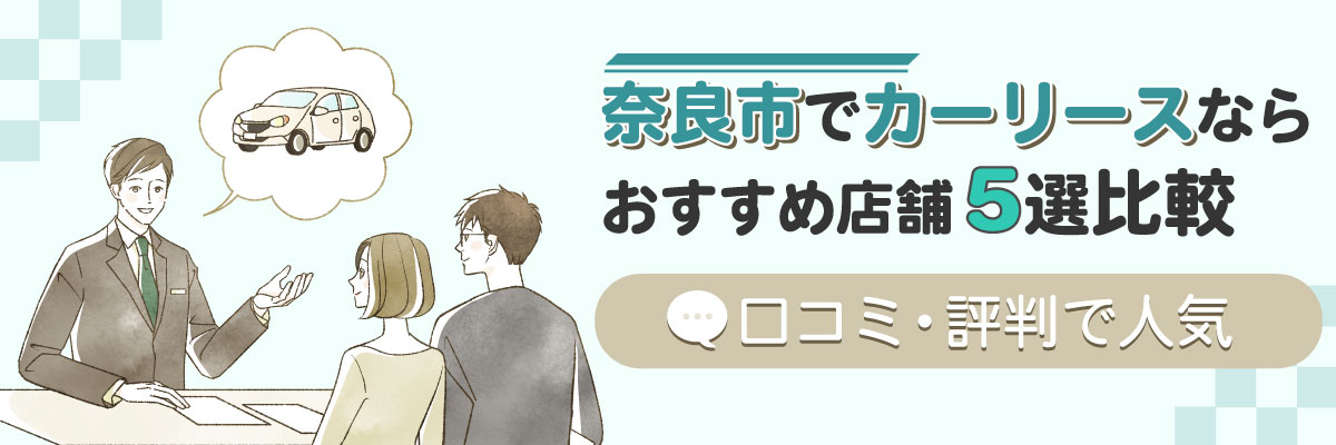 奈良市でカーリースならおすすめ店舗5選比較｜口コミ・評判で人気